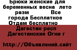 Брюки женские для беременных весна, лето (разм.50 XL). - Все города Бесплатное » Отдам бесплатно   . Дагестан респ.,Дагестанские Огни г.